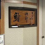 すきやばし 次郎 - 二郎さんの次郎✨