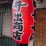 中華そば専門店 井出商店 - 