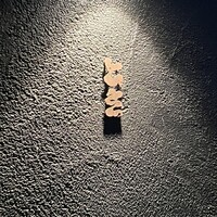 焼き鳥 とき - 