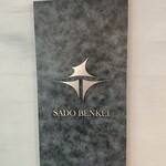 廻転寿司弁慶 - 