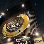 神戸ビーフ焼肉 お加虎 - 