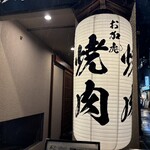 神戸ビーフ焼肉 お加虎 - 