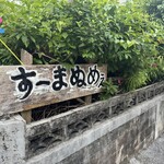 すーまぬめぇ - 