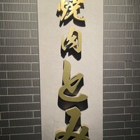 焼肉とみ 横浜関内店 - 