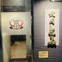 焼肉とみ 横浜関内店 - 