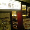 香家 エソラ池袋店 香家 エソラ池袋店