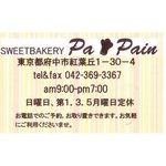スイートベーカリー パパン - 多磨駅"SWEET BAKERY Pa Pain"名刺カード