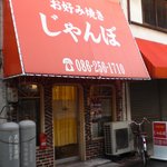 じゃんぼ - 
