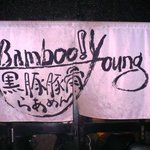 黒豚豚骨らーめん Bamboo young - 