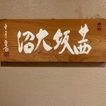 茜坂大沼 - 
