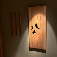 しゃぶしゃぶ・すし 八山 - 