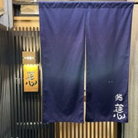 鮨 蓮心 - 