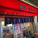 豚足ホルモン 小林商店 - 