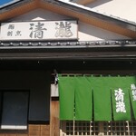 鮨・割烹 清瀧 - お店外観！