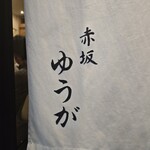 肉割烹 赤坂喰心 - お店の前の暖簾