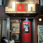 黒毛和牛専門 焼肉スタジアムJan - 