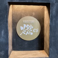 YAKITORI 燃 es - 
