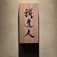我逢人 - 
