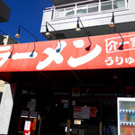 介一家 うりゅう - 家系開拓の聖地･港北を継承した ⇫ 2nd Red billboard！