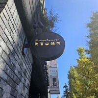 代官山焼肉 kintan - 