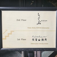 代官山焼肉 kintan - 