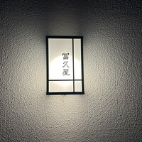 冨久屋 - 