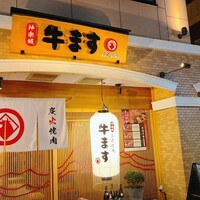 和牛焼肉 神楽坂 牛ます - 