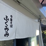 中華そば ふくみみ - 
