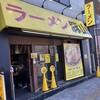 豚山 町田店