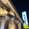 三代目網元 魚鮮水産 出雲市駅南口店