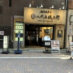 銀座米料亭 八代目儀兵衛 - 