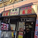 亀楽 - 