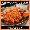 洋食の店 もなみ