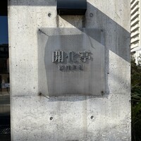 開化亭 - 