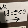 酒と魚 はこさく山ちゃん
