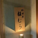 料理屋 植むら - 