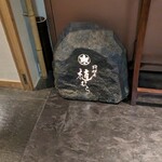 料理屋 植むら - 