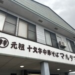 元祖十文字中華そば マルタマ - 