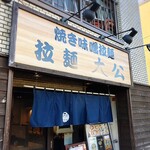 拉麺大公 - 店舗外観
