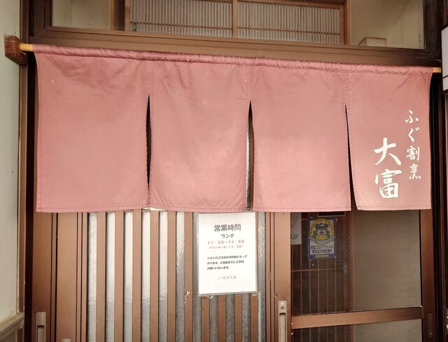 大富 - 涌谷（日本料理）の写真