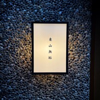東山無垢 - 