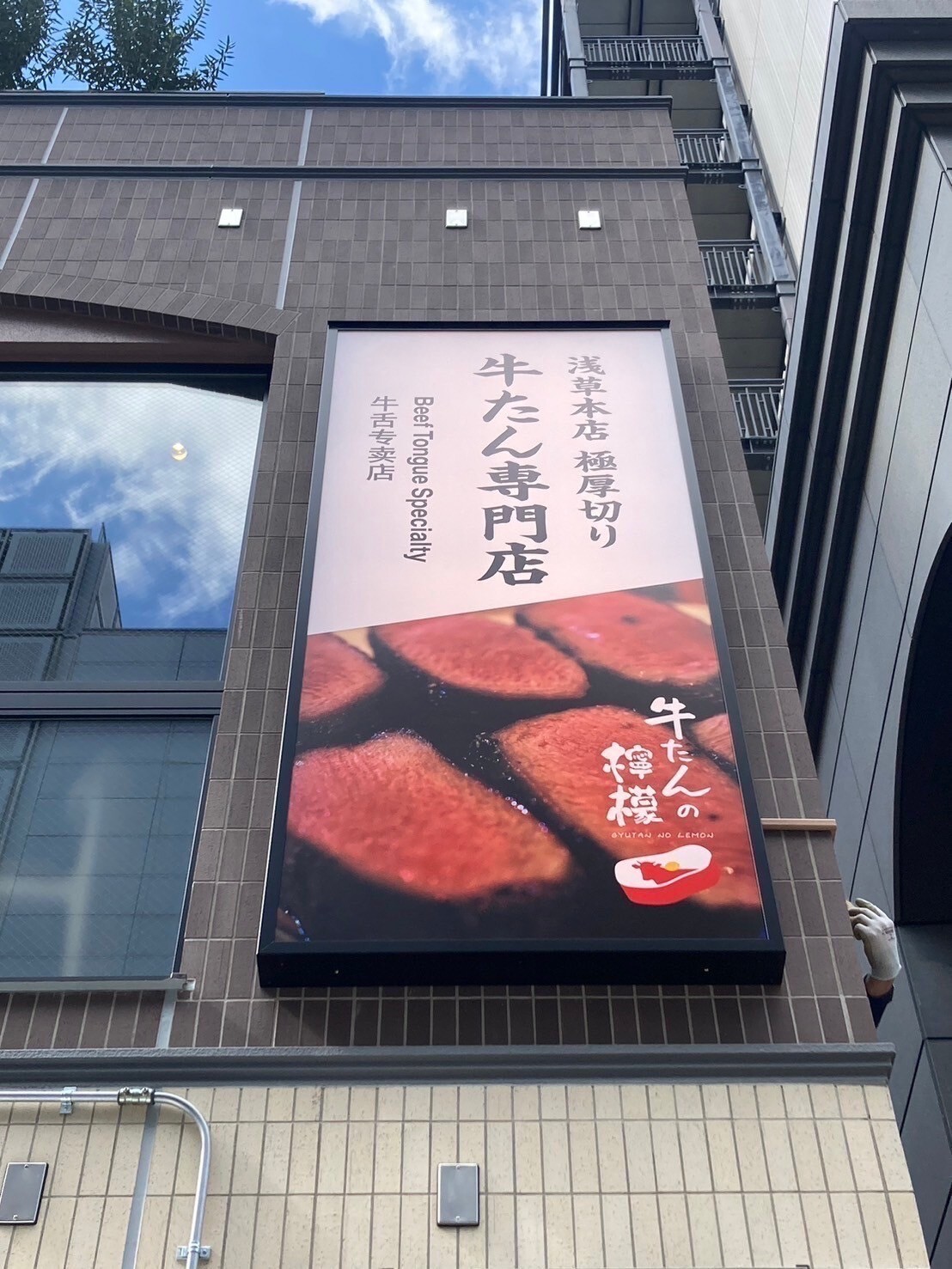牛たんの檸檬 浅草店