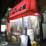 スタミナ料理・もつ焼き いな屋 - 