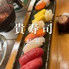 貴寿司