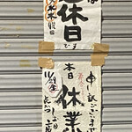 とんかつ しお田 - 追記　11月29日金曜日はお休みの張り紙が出てます（2024年11月28日撮影）