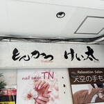 とんかつ けい太 - 店上看板