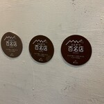 とんかつ けい太 - 百名店シール