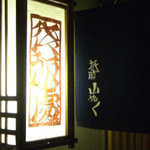 御飯処 山ふく - 看板と暖簾