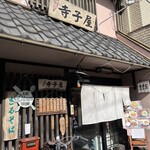 寺子屋 - 