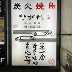 炭火焼き鳥と博多もつ鍋 ながれ - 